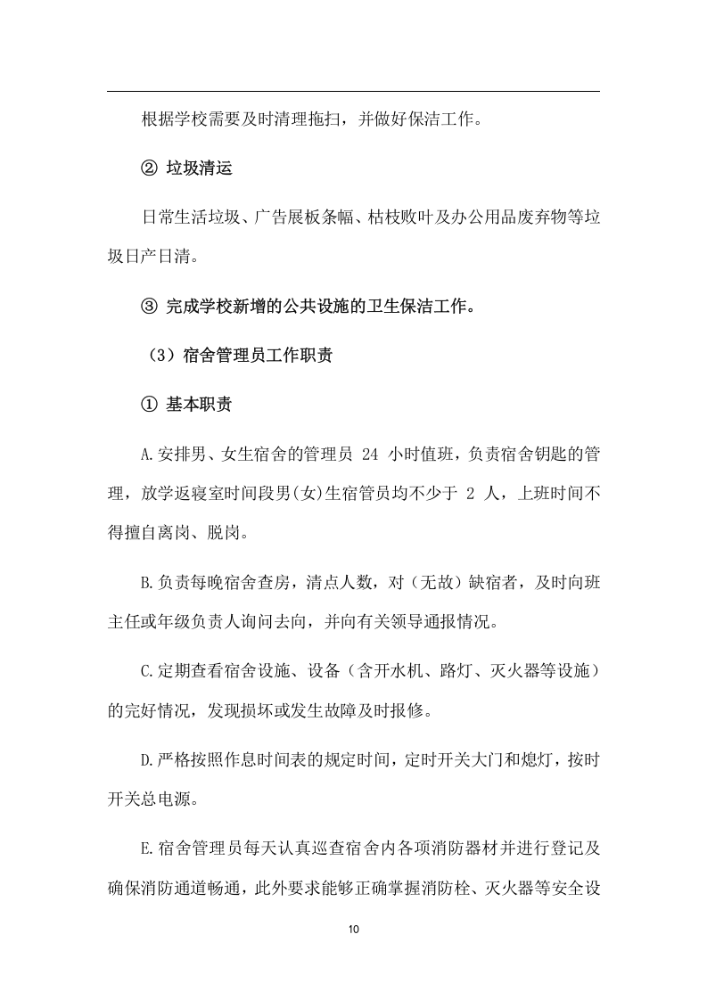 中学物业管理项目方案（259页） 第10页