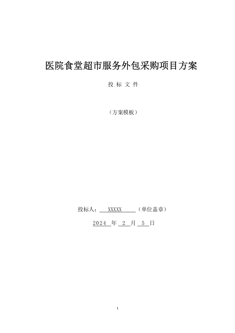 医院食堂超市服务外包采购项目方案（379页） 第1页