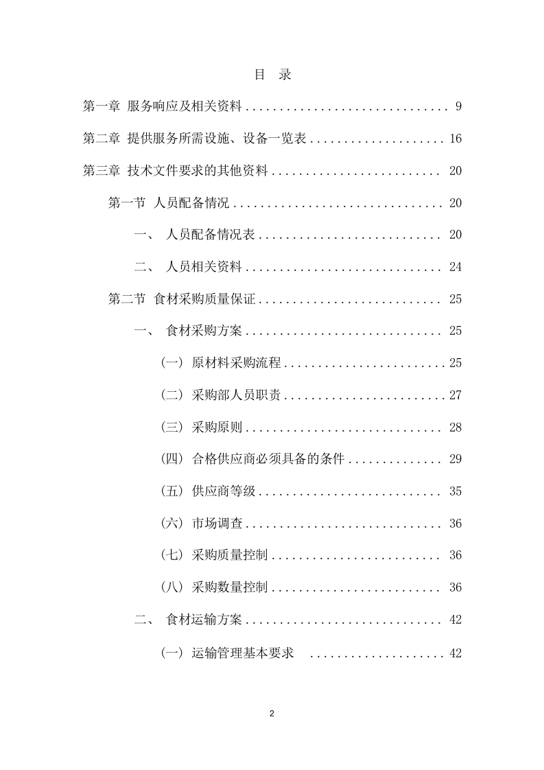 医院食堂超市服务外包采购项目方案（379页） 第2页