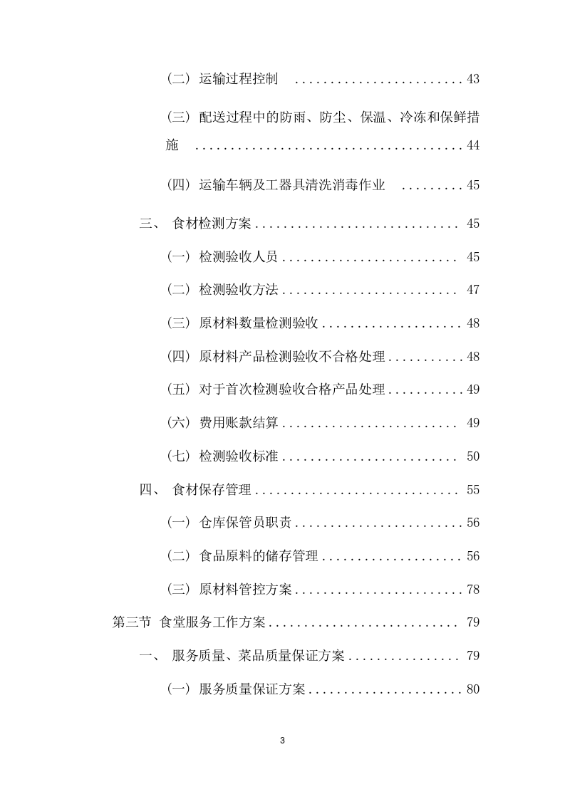 医院食堂超市服务外包采购项目方案（379页） 第3页