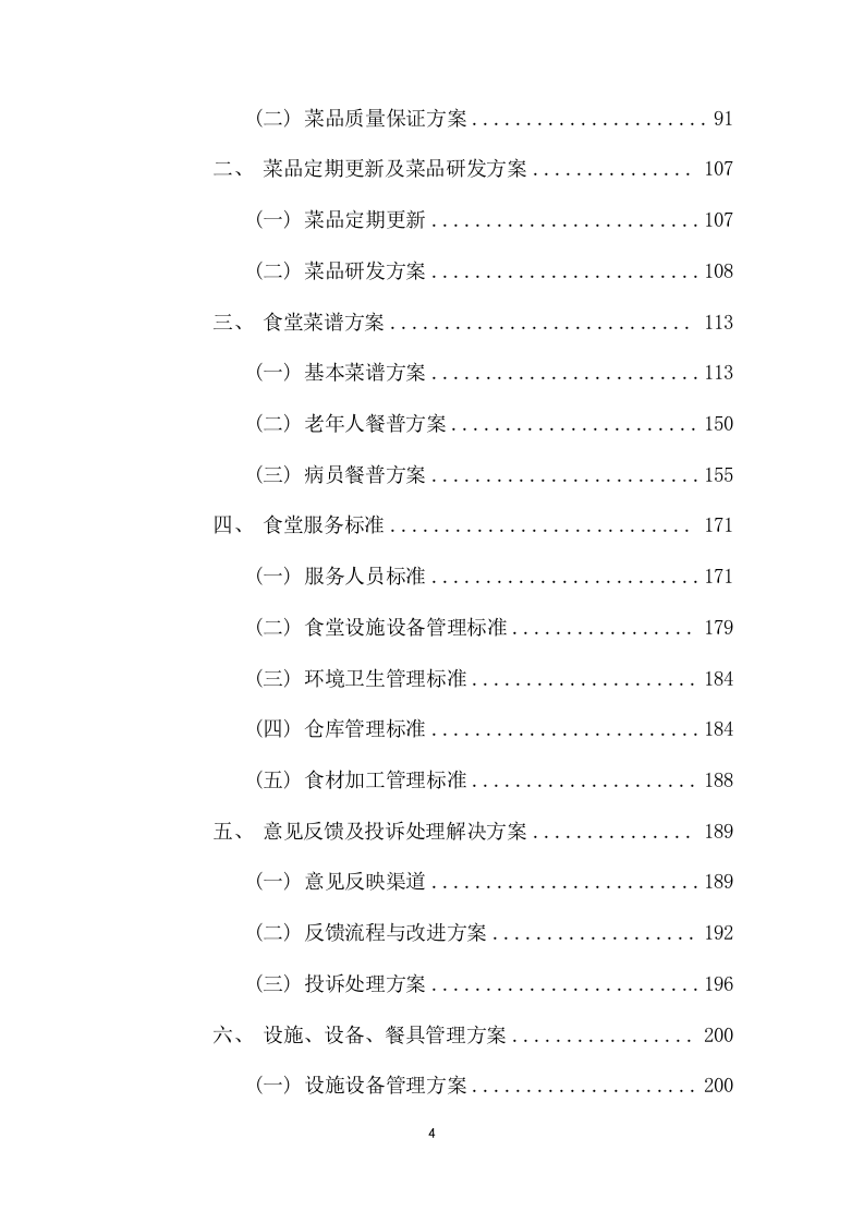 医院食堂超市服务外包采购项目方案（379页） 第4页