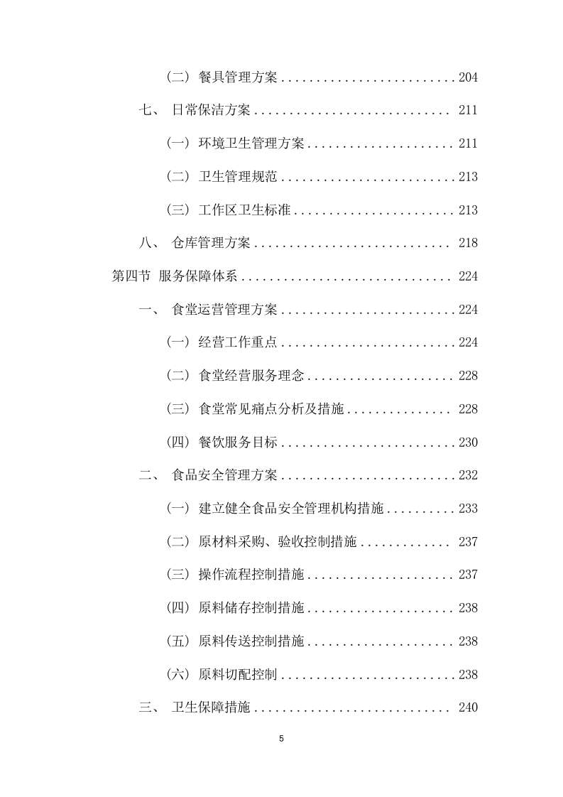 医院食堂超市服务外包采购项目方案（379页） 第5页