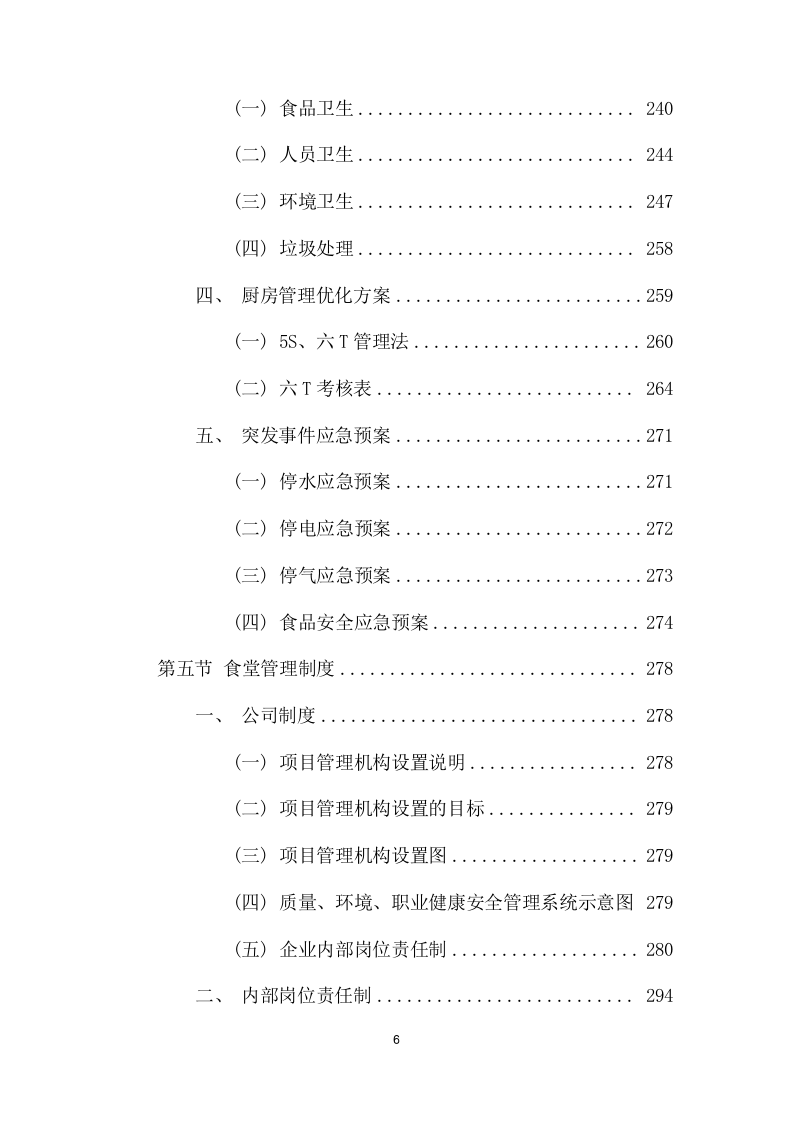 医院食堂超市服务外包采购项目方案（379页） 第6页