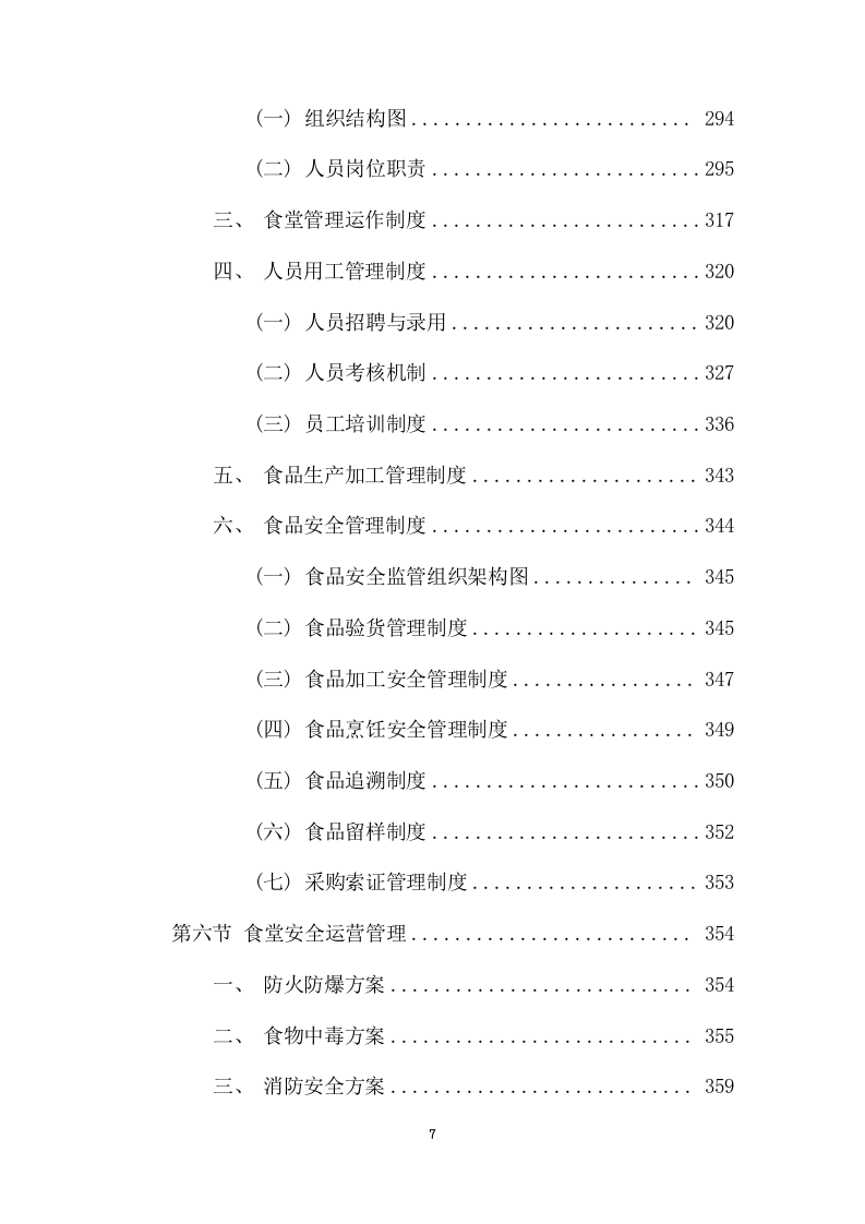 医院食堂超市服务外包采购项目方案（379页） 第7页