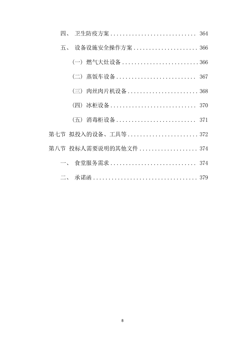 医院食堂超市服务外包采购项目方案（379页） 第8页
