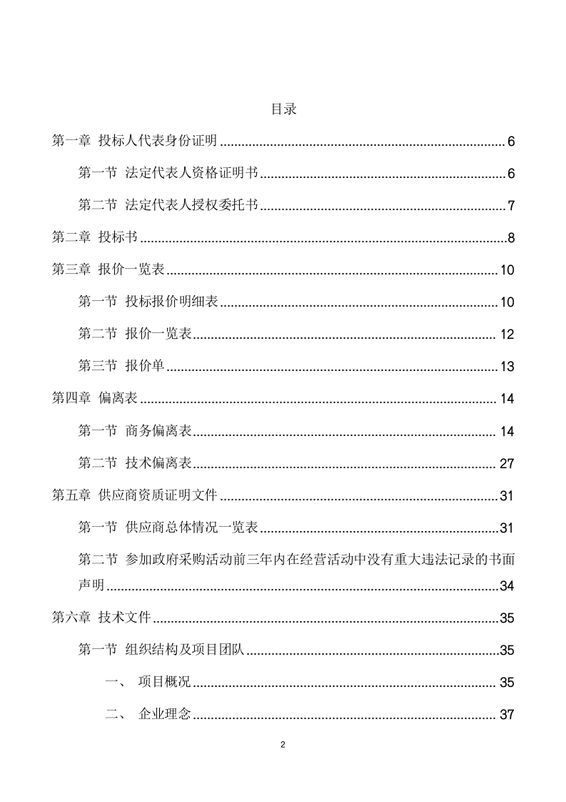 绿化和维修服务项目方案（192页） 第2页