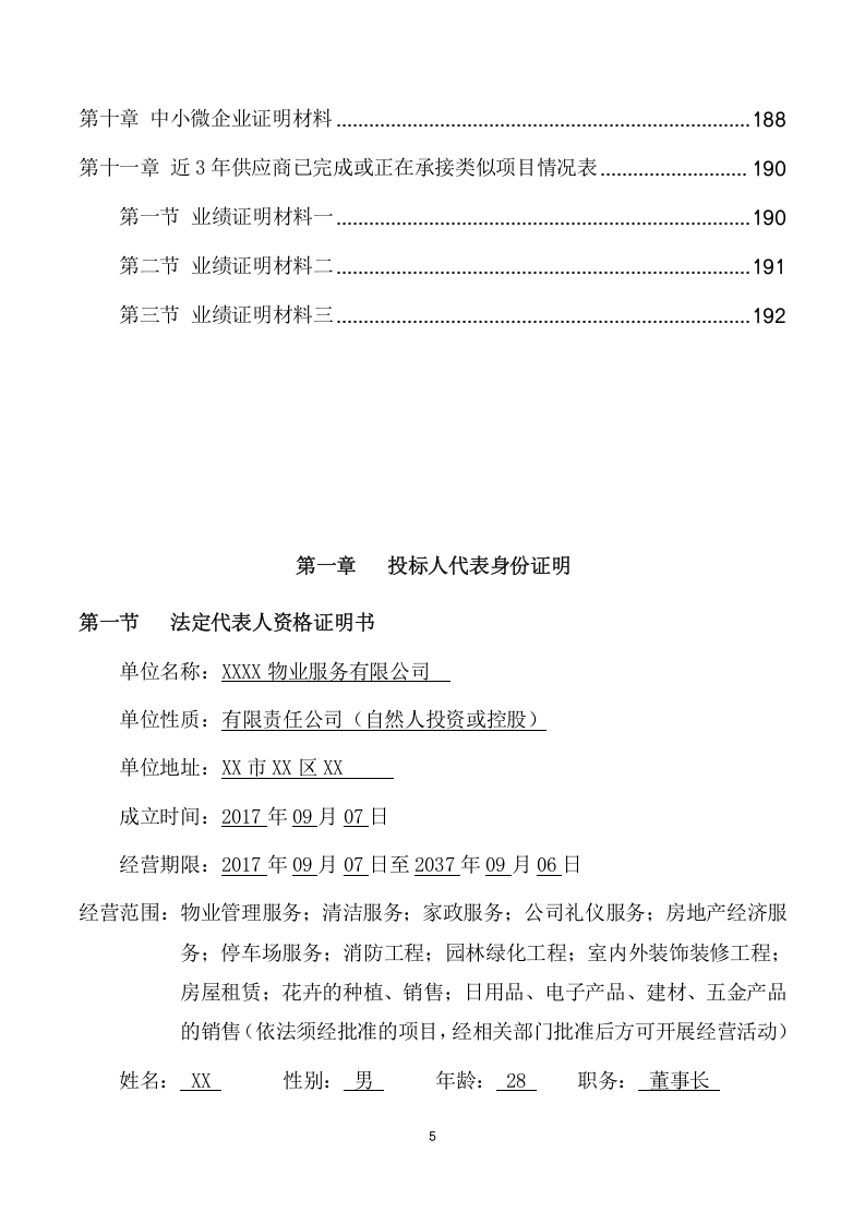 绿化和维修服务项目方案（192页） 第5页