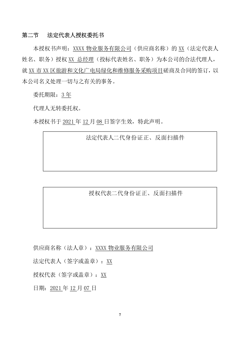 绿化和维修服务项目方案（192页） 第7页