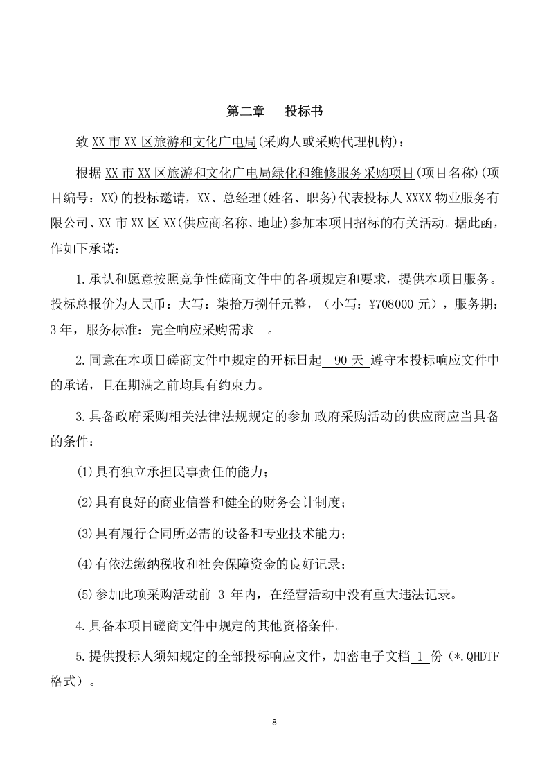 绿化和维修服务项目方案（192页） 第8页