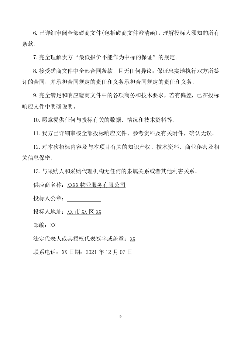 绿化和维修服务项目方案（192页） 第9页