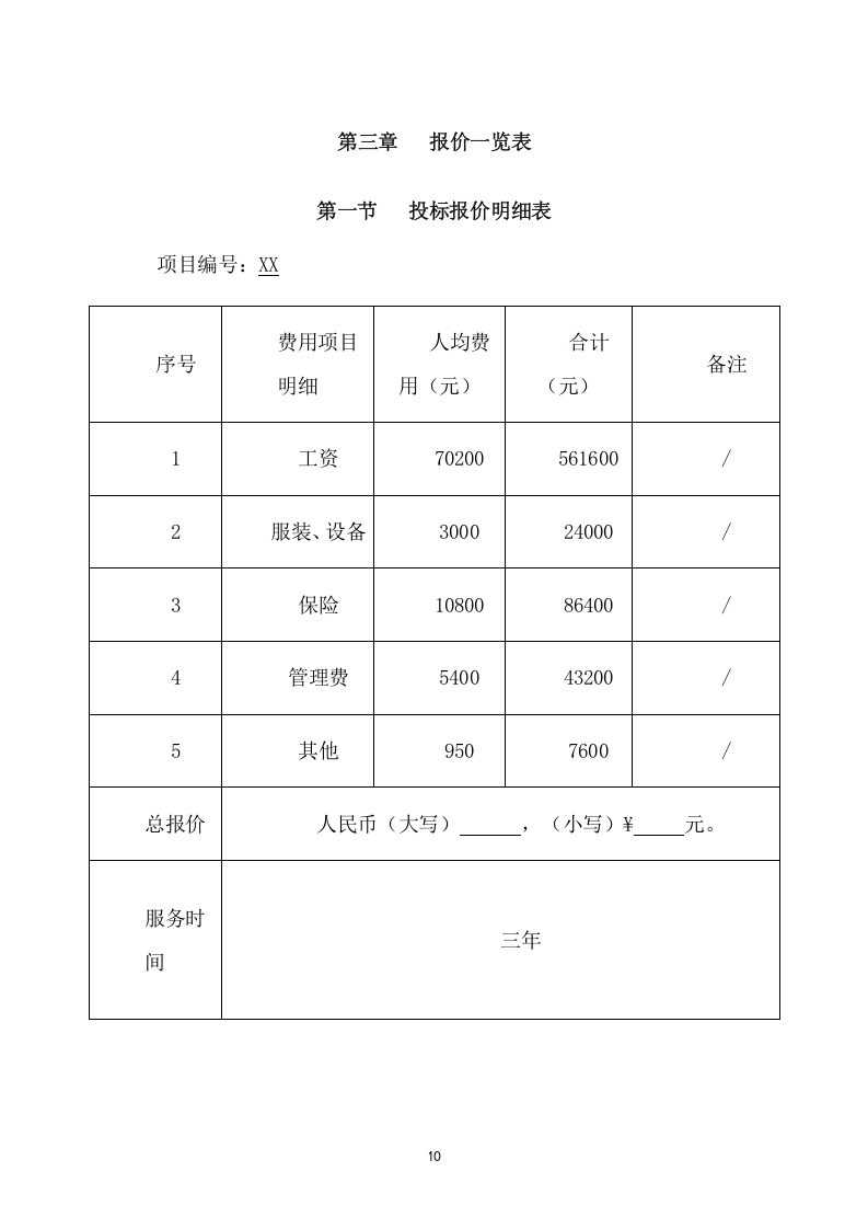 绿化和维修服务项目方案（192页） 第10页