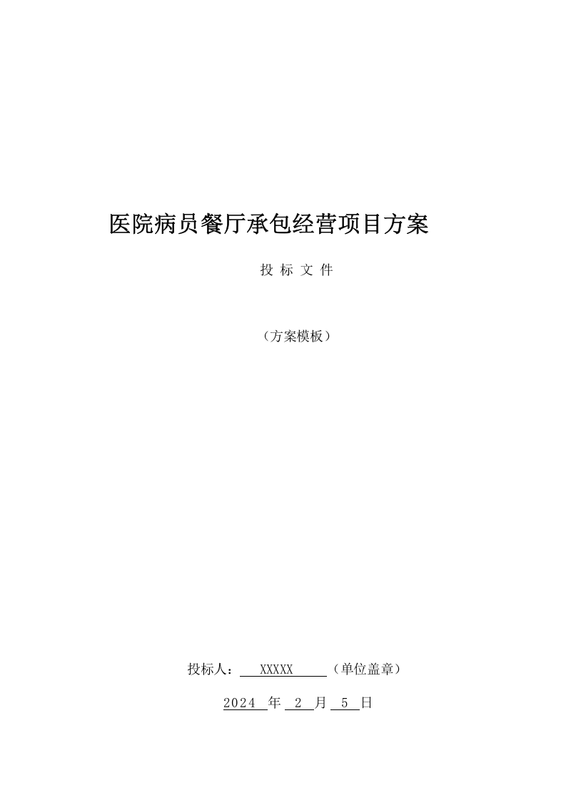 医院病员餐厅承包经营项目方案（336页） 第1页