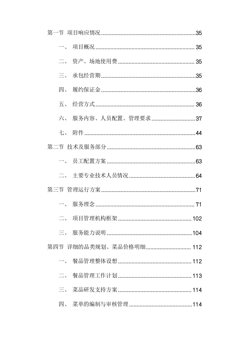 医院病员餐厅承包经营项目方案（336页） 第4页