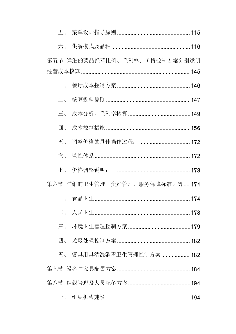 医院病员餐厅承包经营项目方案（336页） 第5页