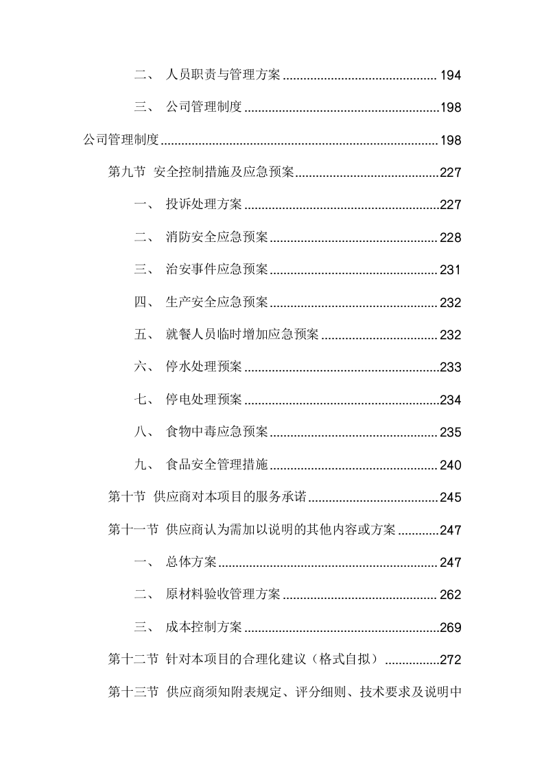 医院病员餐厅承包经营项目方案（336页） 第6页