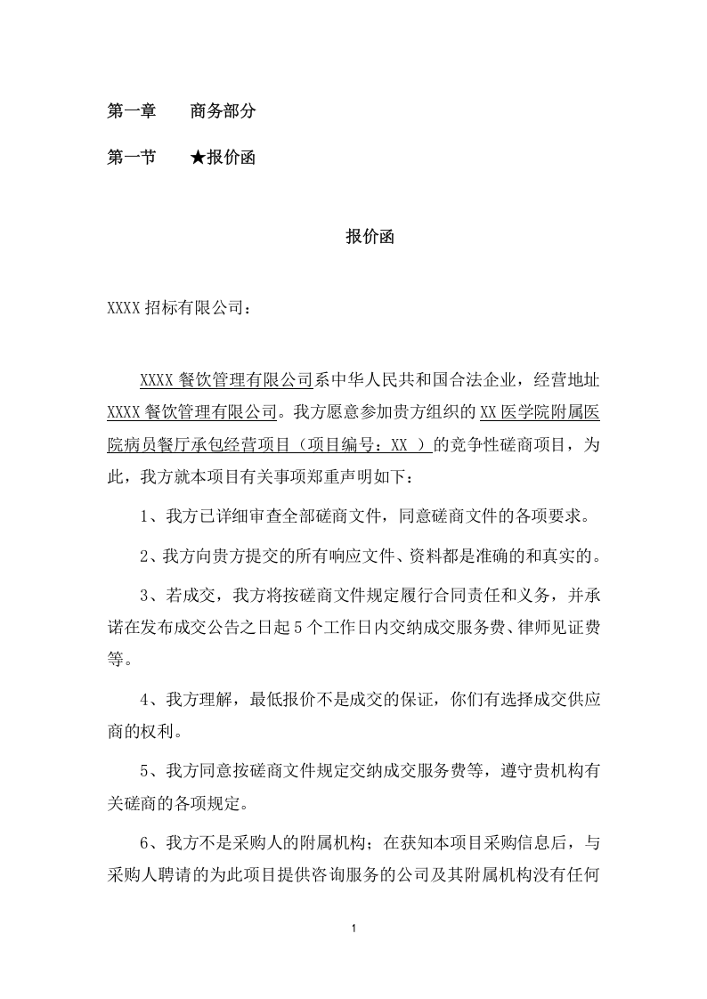 医院病员餐厅承包经营项目方案（336页） 第8页