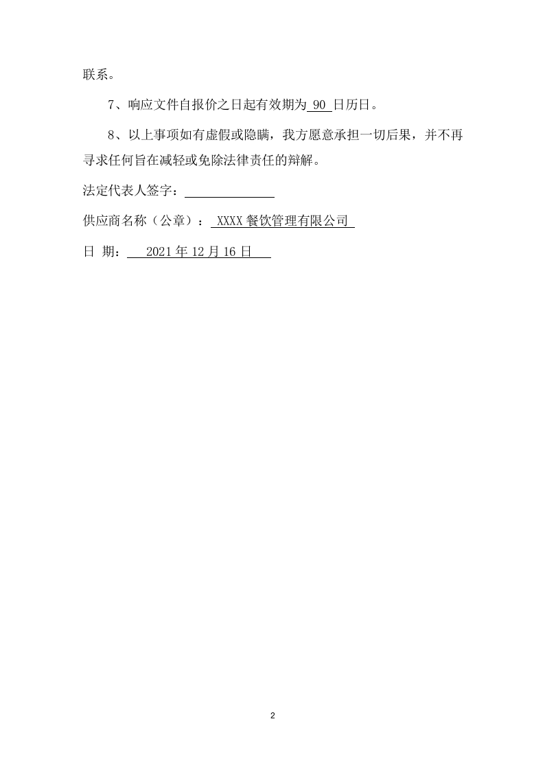 医院病员餐厅承包经营项目方案（336页） 第9页