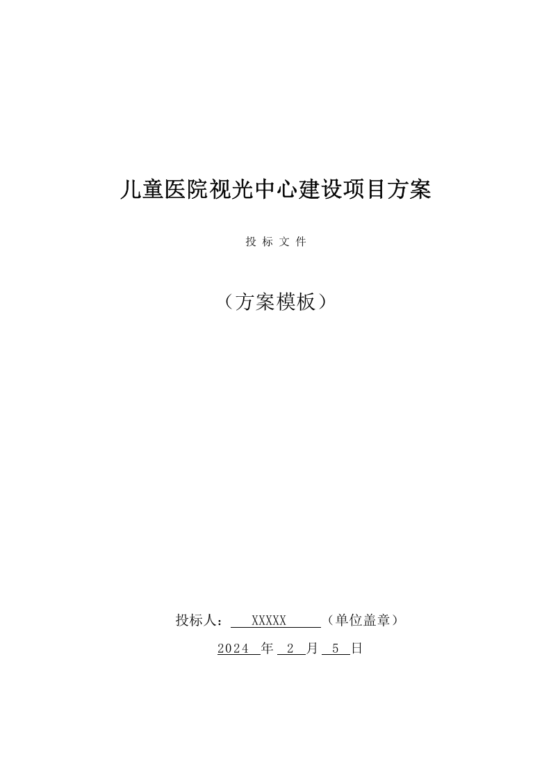 儿童医院视光中心建设项目方案（101页） 第1页