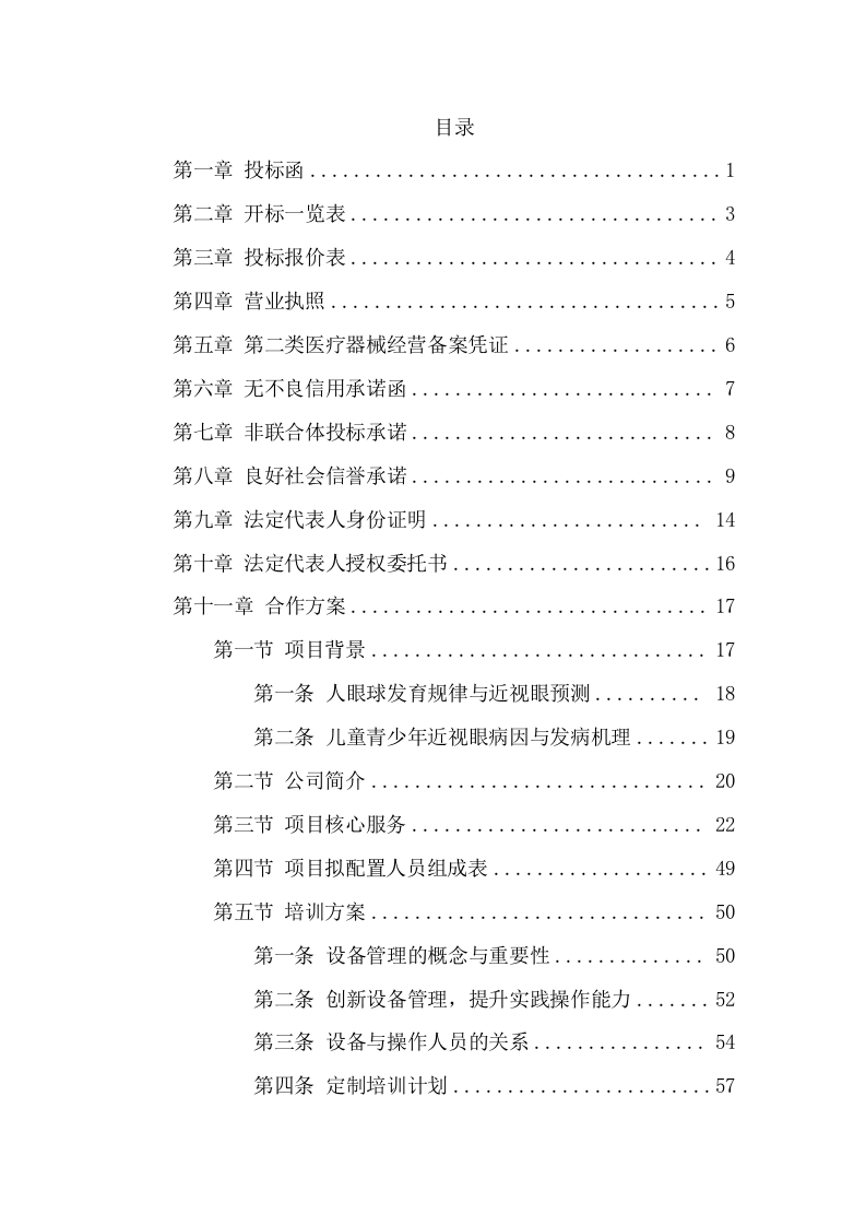 儿童医院视光中心建设项目方案（101页） 第2页