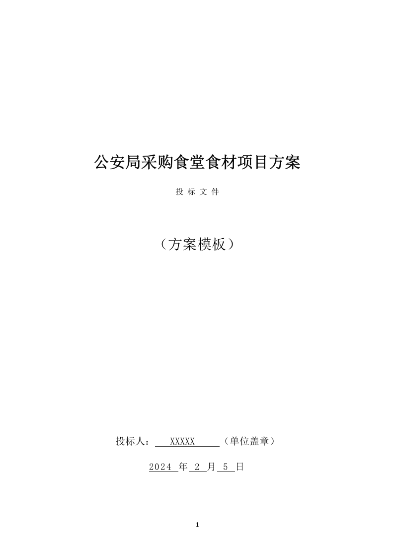 公安局采购食堂食材项目方案（99页） 第1页