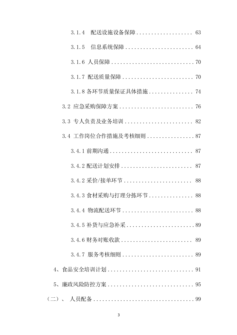 公安局采购食堂食材项目方案（99页） 第3页