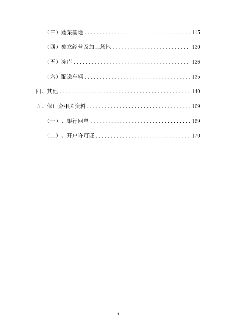 公安局采购食堂食材项目方案（99页） 第4页