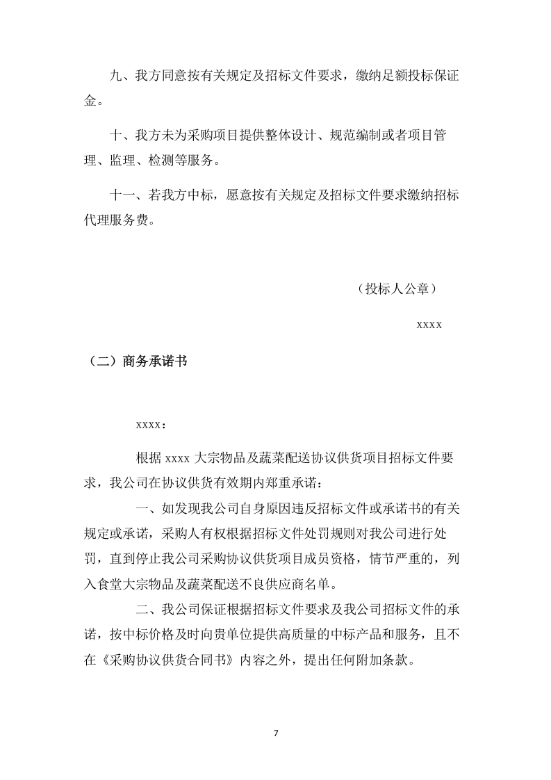 公安局采购食堂食材项目方案（99页） 第7页