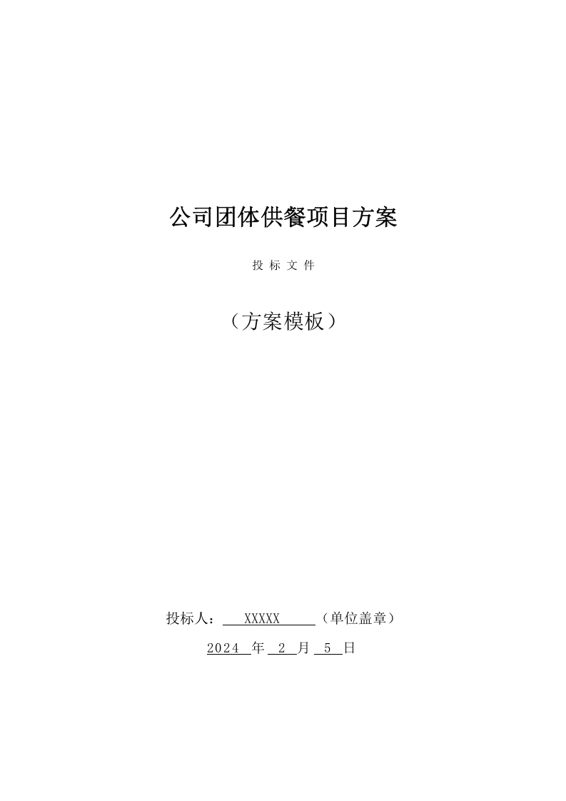 公司团体供餐投标方案（207页） 第1页