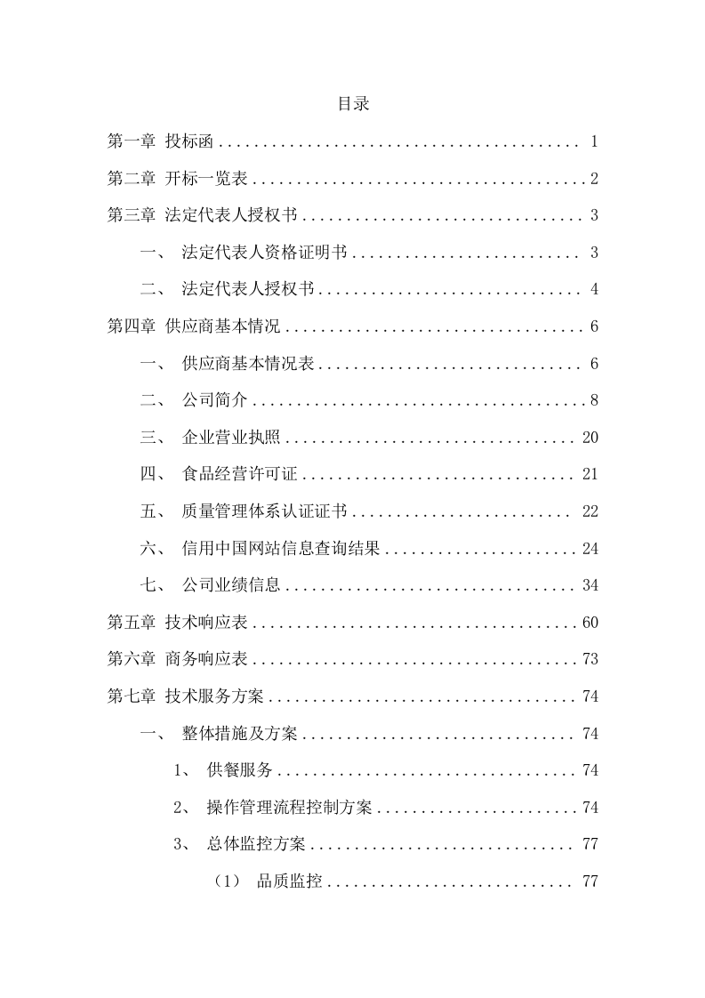 公司团体供餐投标方案（207页） 第2页