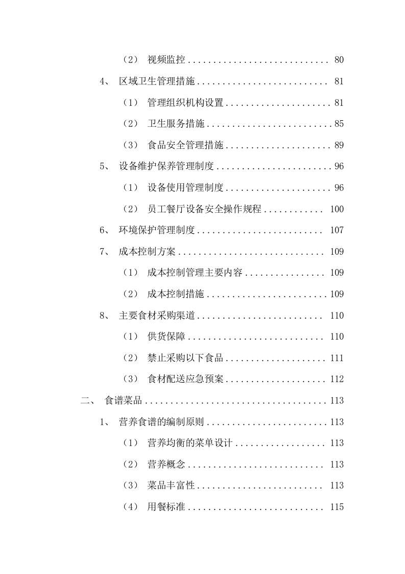 公司团体供餐投标方案（207页） 第3页
