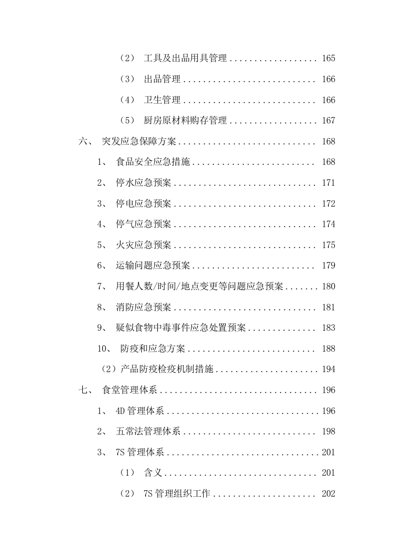 公司团体供餐投标方案（207页） 第5页