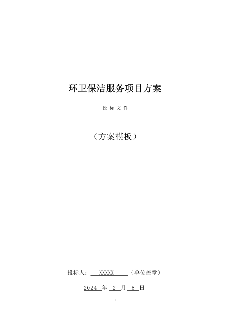 环卫保洁服务项目方案（381页） 第1页