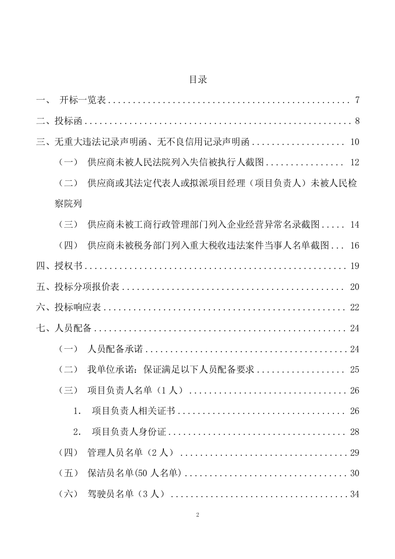 环卫保洁服务项目方案（381页） 第2页