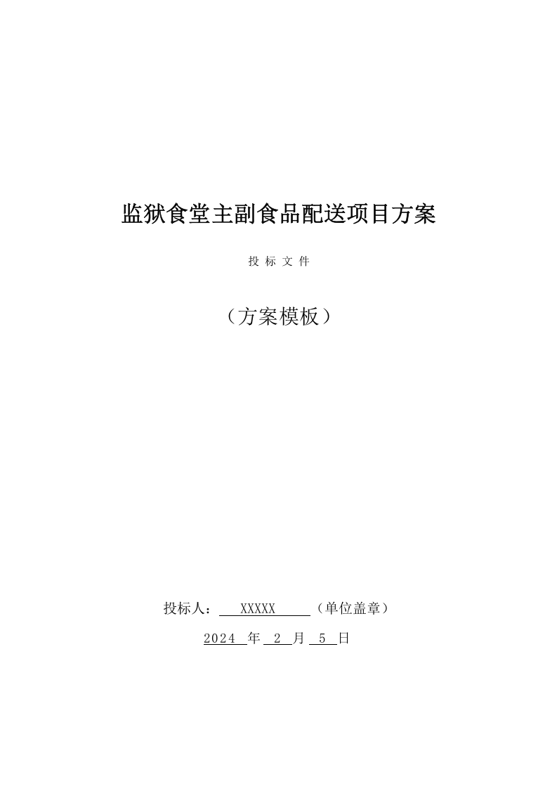 监狱食堂主副食品配送服务投标方案（241页） 第1页