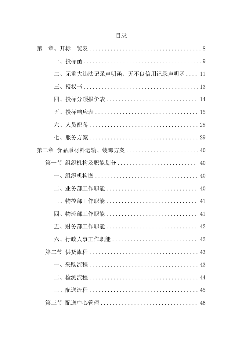 监狱食堂主副食品配送服务投标方案（241页） 第2页