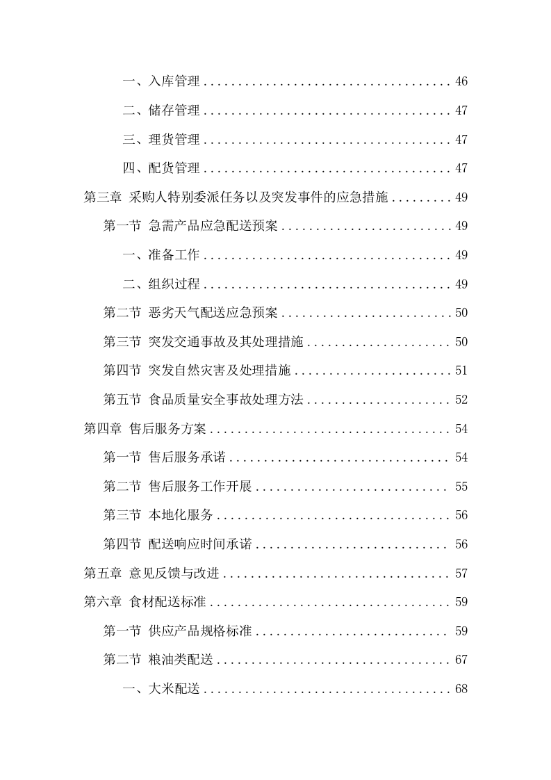 监狱食堂主副食品配送服务投标方案（241页） 第3页