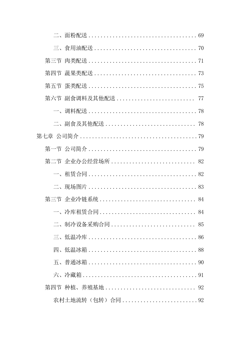 监狱食堂主副食品配送服务投标方案（241页） 第4页