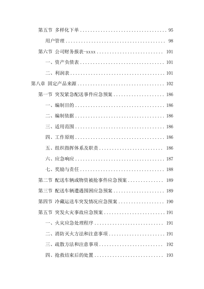 监狱食堂主副食品配送服务投标方案（241页） 第5页