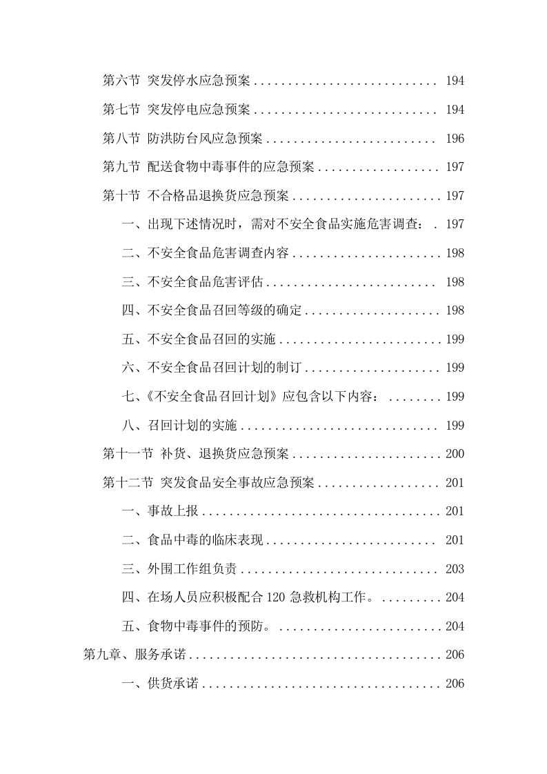 监狱食堂主副食品配送服务投标方案（241页） 第6页