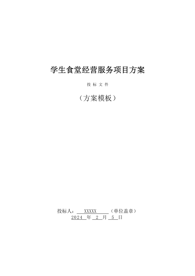 学生食堂经营服务项目方案（241页） 第1页