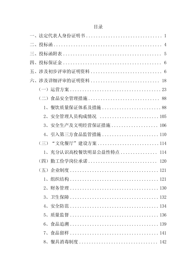 学生食堂经营服务项目方案（241页） 第2页