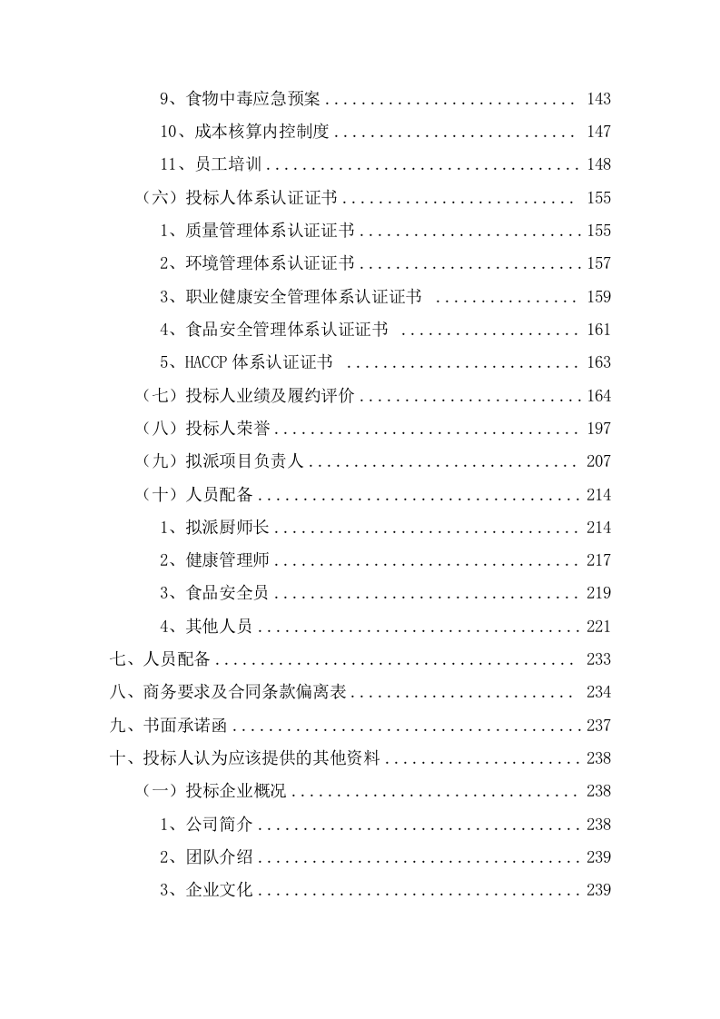 学生食堂经营服务项目方案（241页） 第3页