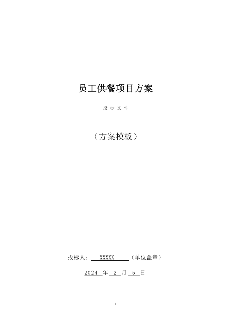 员工供餐项目方案（453页） 第1页