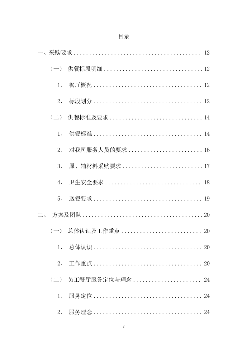 员工供餐项目方案（453页） 第2页