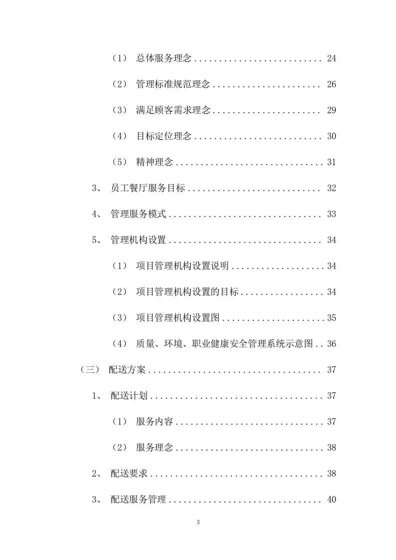 员工供餐项目方案（453页） 第3页
