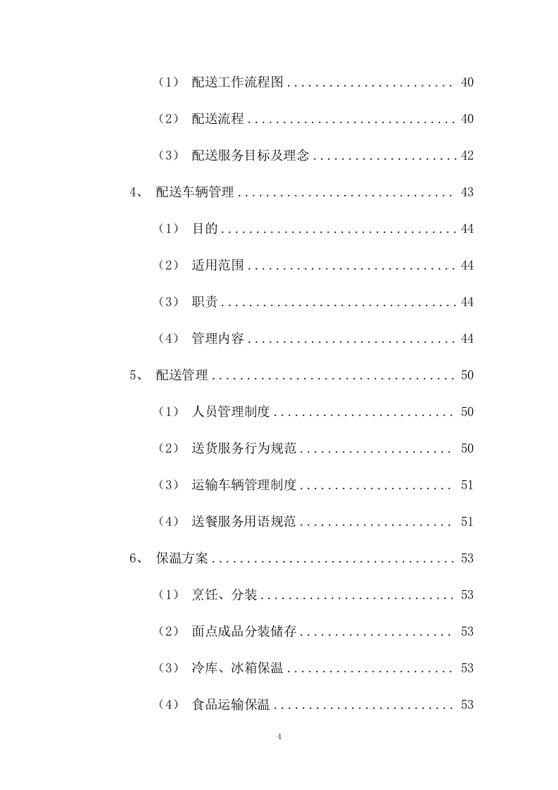 员工供餐项目方案（453页） 第4页
