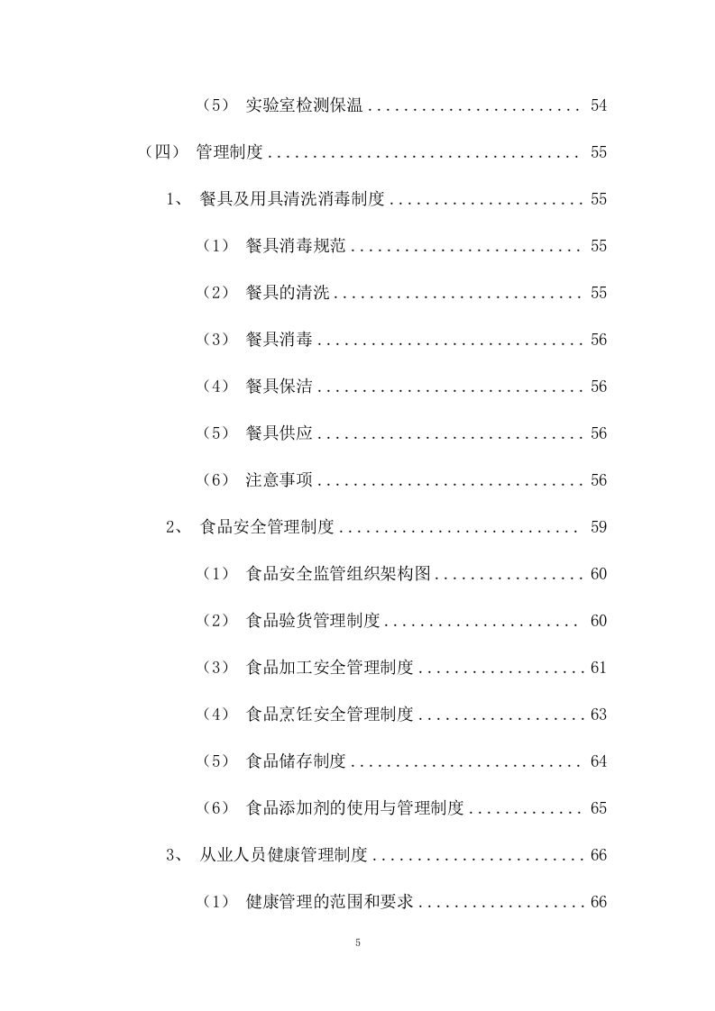 员工供餐项目方案（453页） 第5页