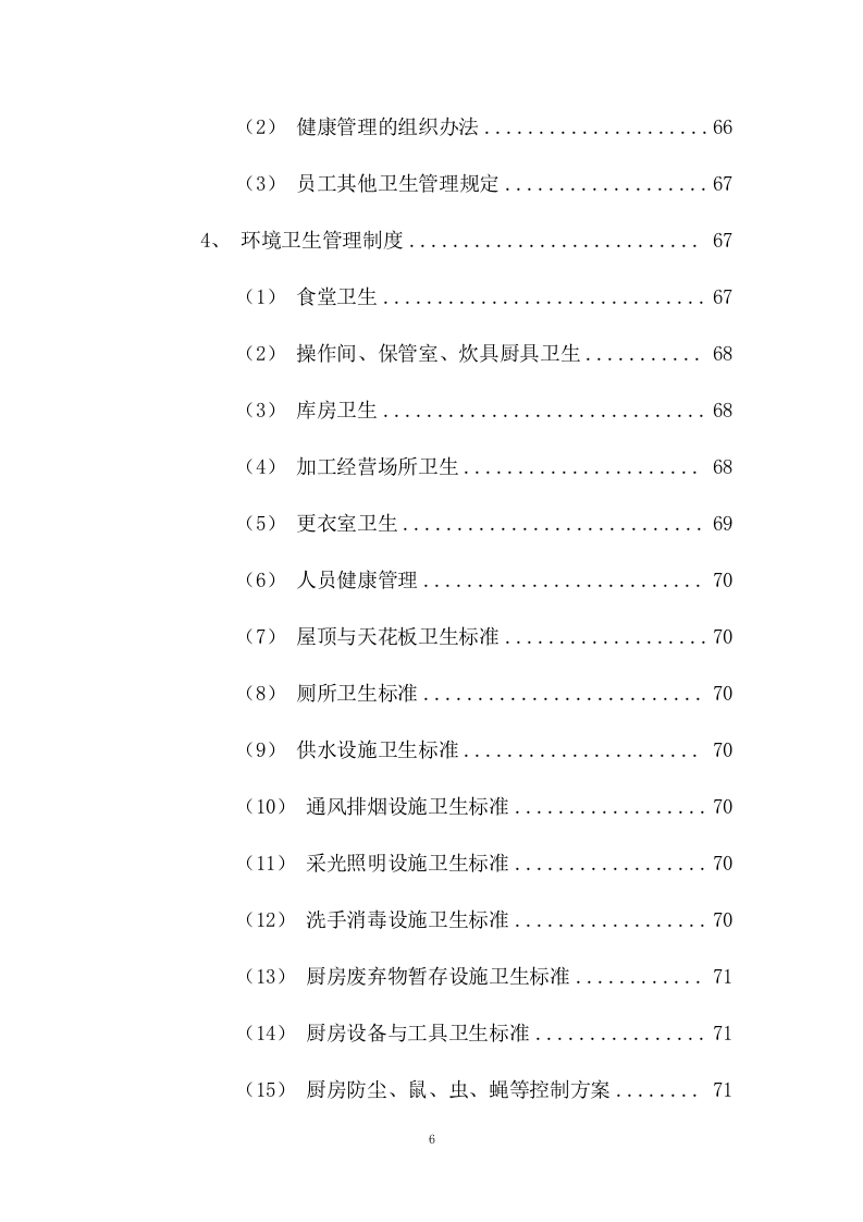 员工供餐项目方案（453页） 第6页