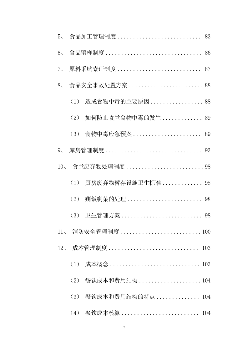 员工供餐项目方案（453页） 第7页