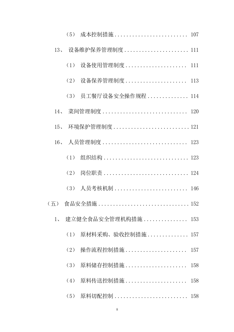 员工供餐项目方案（453页） 第8页